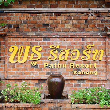 Pathu Resort 拉廊 外观 照片